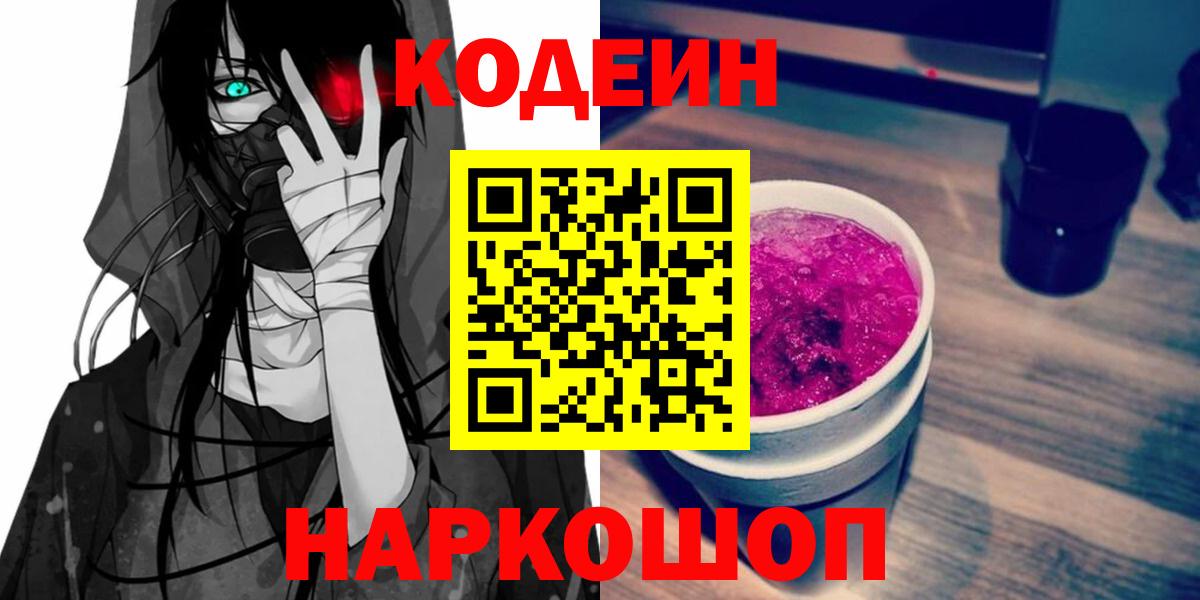 Codein напиток Lean (лин) Шатура
