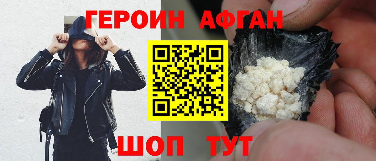 Героин афганец Шатура